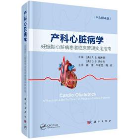 产科心脏病学  妊娠期心脏病患者临床管理使用指南  （中文翻译版）