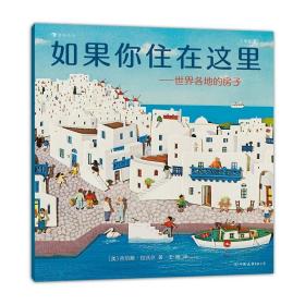 【全新正版】如果你住在这里：世界各地的房子（平装版）