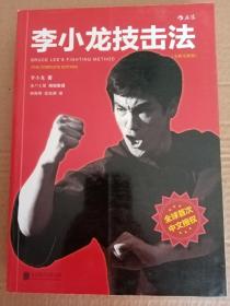 李小龙技击法（全新完整版·平装版）