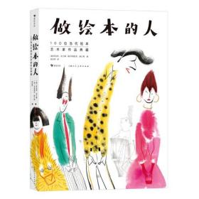 做绘本的人：100位当代绘本艺术家作品典藏