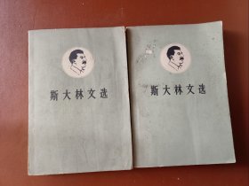 斯大林文选（上下）