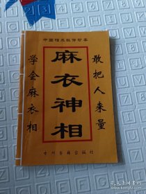 相术秘传珍本  麻衣神相