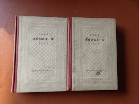 布登勃洛克一家 （上下）精装 （1962年一版一印）
