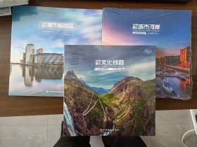 丈量城市专题系列 世界著名文化线路 世界著名城市河岸 世界著名城市科创区（3册）