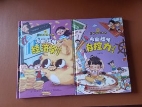 漫画版儿童趣味百科-漫画趣味经济学启蒙书漫画趣味自控力（精装绘本）（2册）