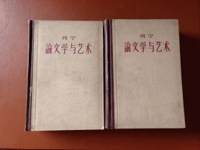 列宁论文与艺术（一二）精装本（1960年一版一印）