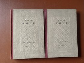 埃斯库罗斯悲剧二种（两册）精装 (1962年一版一印)
