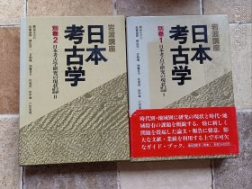 岩波讲座　日本考古学别卷 1 2（2卷）