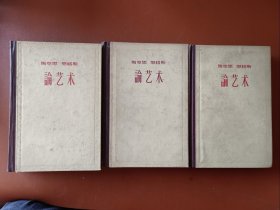 马克思恩格斯论艺术 精装本（一二三）（1960年一版一印）