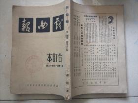 戏曲报［1950年，创刊号，第一卷，1-12期，合订本)