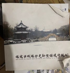 《保定古城保护更新整体提升规划》和《保定古城西大街西段建筑风貌整治设计》