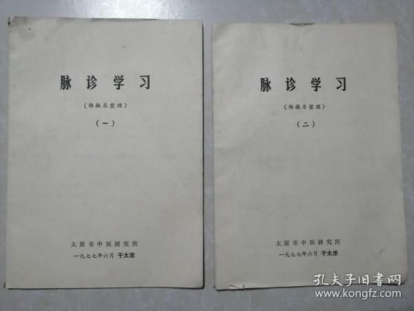 16开少见医术《脉诊学习》一，二两册