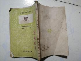 星，文学战线翻译丛书，1949年东北书店初版仅5000册