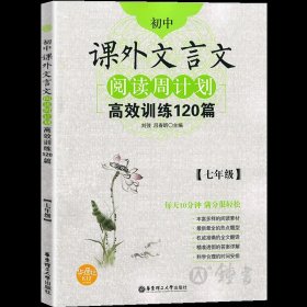 初中课外文言文阅读周计划·高效训练120篇：七年级