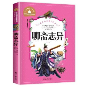 正版全新【彩图注音版】聊斋志异 神笔马良 二年级下册快乐读书吧丛书彩图注音版人教版 小学生必看的课外书必读带拼音寒假阅读儿童绘本故事书曹文轩部编版