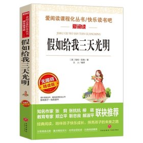 正版全新【六年级选读】假如给我三天光明 鲁滨逊漂流记原著完整版六年级下必读的课外阅读书藉单本青少年版天地出版社人教版鲁滨孙汉鲁冰逊漂游记历险记罗宾逊兵6上