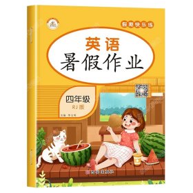 正版全新小学四年级/【单本】英语暑假作业 四升五暑假衔接数学计算天天练英语阅读理解语文课外阅读与习作人教版小学四年级下册升五年级作业练习册全套口算练习人教4下学期5