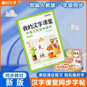 正版全新小学一年级/一年级上【同步语文教材】 时光学2023新版我的汉字课堂写好中国字同步练字帖一年级上下人教版小学生偏旁部首笔画笔顺硬笔行楷书临摹控笔训练字帖