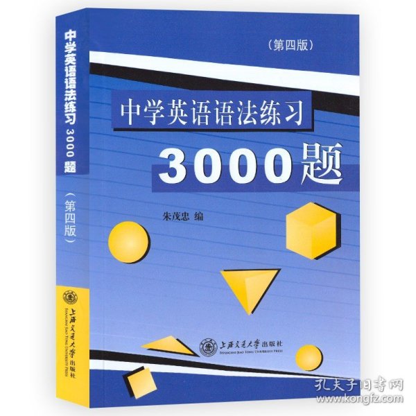 中学英语语法练习3000题（第3版）