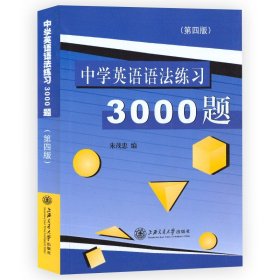 中学英语语法练习3000题（第3版）