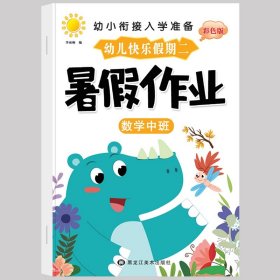 正版全新暑假作业【中班】数学 幼儿园寒假作业中班大班幼儿练习学前班幼小衔接教材幼升小衔接每日一日一练数学拼音语言专项训练入学准备假期暑假
