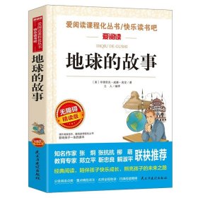 正版全新【四年级下必读】地球的故事 十万个为什么小学版青少年快乐读书吧四年级下必读经典书目课外书小学生课外阅读苏联米伊林著的上作家