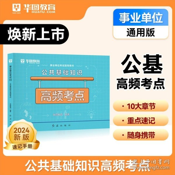 华图（升级版）省（市、县）事业单位公开招聘工作人员录用考试专用教材：公共基础知识必做题库3680题