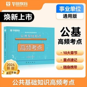 华图（升级版）省（市、县）事业单位公开招聘工作人员录用考试专用教材：公共基础知识必做题库3680题