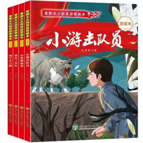 爱国主义教育 全10册 3-6岁幼儿园爱国教育亲子阅读 革命精神教育启蒙早教睡前故事书 小学生一年级课外阅读书籍