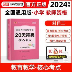 山香教育 小学综合素质·国家教师资格考试过关必刷高分题库