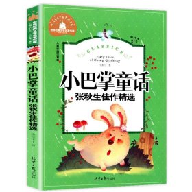 正版全新【彩图注音版】小巴掌童话 神笔马良 二年级下册快乐读书吧丛书彩图注音版人教版 小学生必看的课外书必读带拼音寒假阅读儿童绘本故事书曹文轩部编版