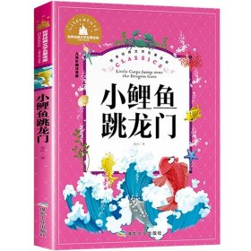 正版全新【彩图注音版】小鲤鱼跳龙门 神笔马良 二年级下册快乐读书吧丛书彩图注音版人教版 小学生必看的课外书必读带拼音寒假阅读儿童绘本故事书曹文轩部编版