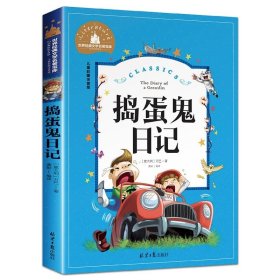 正版全新【彩图注音版】捣蛋鬼日记 神笔马良 二年级下册快乐读书吧丛书彩图注音版人教版 小学生必看的课外书必读带拼音寒假阅读儿童绘本故事书曹文轩部编版