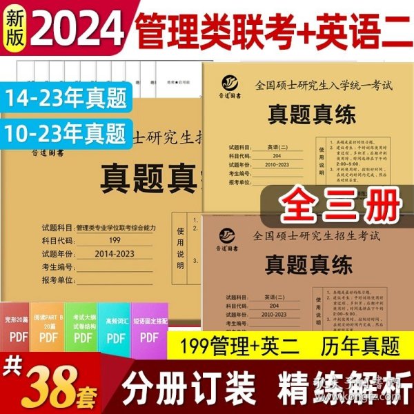 备考2022MBAMPAMPAcc联考199管理类联考综合能力真题2012-2021mba真题