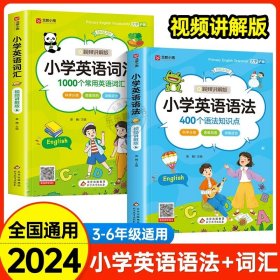 正版全新小学通用/【2】小学英语语法+词汇 2024新版小学英语语法必备词汇三四五六年级通用版小学英语语法单词汇作文阅读理解专项同步训练教材同步练习英语语法专项训练音标