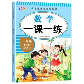 正版全新一年级上/数学 2023新版 同步练习一年级上一课一练 小学语文数学教材同步练习 小学生课时作业本思维专项强化天天练部编版综合训练题