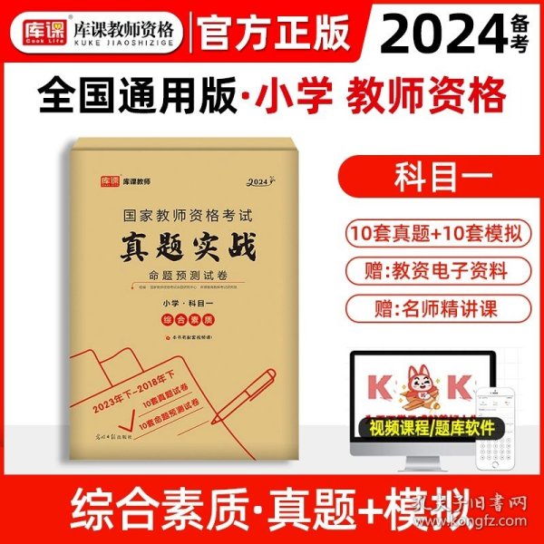 山香教育 小学综合素质·国家教师资格考试过关必刷高分题库