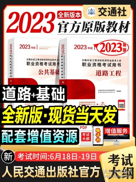 公路水运工程试验检测专业技术人员职业资格考试用书 道路工程（2018年版）