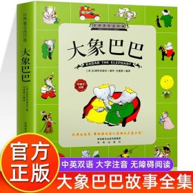 大象巴巴的故事全集彩色双语版带拼音6-8-10岁儿童绘本儿童早教启蒙故事书 一二三年级小学生课外阅读必读名著国学经典 世界著名连环画儿童文学漫画书图画书 中英文对照宝宝睡前故事书儿童亲子共读系列