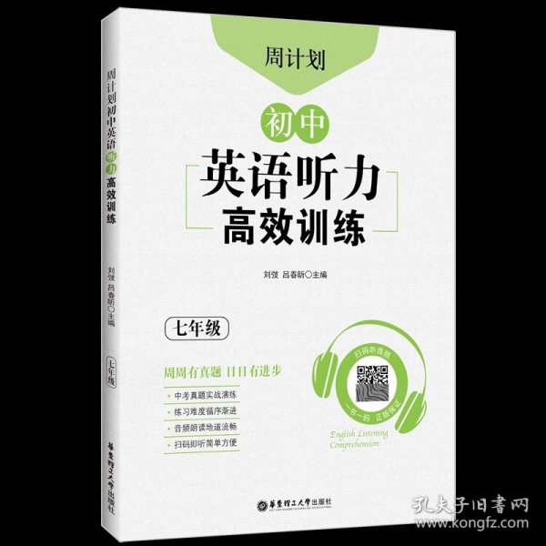 初中课外文言文阅读周计划·高效训练120篇：七年级