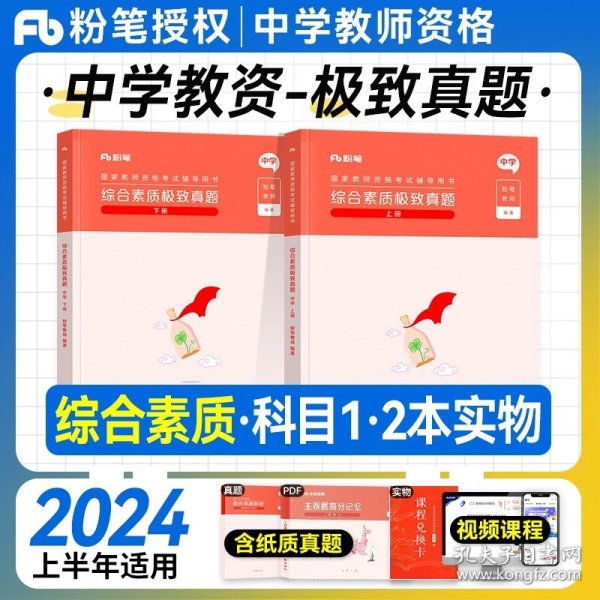 粉笔教师资格证考试用书2018中学教材 教育知识与能力专用教材 2018粉笔中学教师资格考试初中高中教材语文数学英语政治学科中职