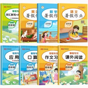 正版全新小学四年级/【共8本】语数英暑假作业+暑假专项 四升五暑假衔接数学计算天天练英语阅读理解语文课外阅读与习作人教版小学四年级下册升五年级作业练习册全套口算练习人教4下学期5