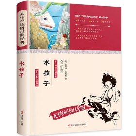 正版全新水孩子 【清仓 特价书】小学生课外阅读 适合小学必读书草原上的小木屋秘密花园绿山墙的安妮昆虫记傅雷家书经典儿童文学读物