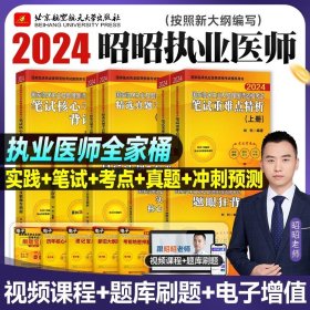 正版全新2024昭昭【执业医师】全套（10册） 2024昭昭医考临床执业医师资格考试笔试核心考点背诵版实践技能指南题眼狂背执医教材