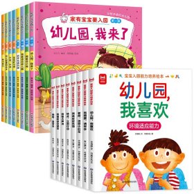 正版全新【全16】入园准备+入园能力培养绘本 入园准备绘本8儿童绘本阅读幼儿园小班3-4岁幼儿早教故事书我爱上幼儿园入学前的图书适合三到四岁宝宝读物专用