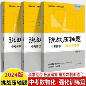 2022挑战压轴题·中考数学－轻松入门篇（修订版）