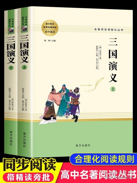 三国演义名著阅读课程化从书（全两册）智慧熊图书