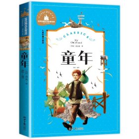 正版全新【彩图注音版】童年 神笔马良 二年级下册快乐读书吧丛书彩图注音版人教版 小学生必看的课外书必读带拼音寒假阅读儿童绘本故事书曹文轩部编版