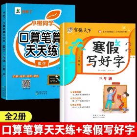 开学了三年级上册口算题卡口算天天练人教版10800道小学数学练习题同步练习册口算本口算练习教材每天100道