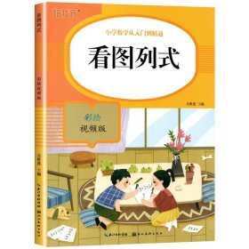 正版全新小学一年级/小学数学专项练习【看图列式】 一年级看图列算式计算专项训练10/20/100以内加法练习口算题天天练数学解决问题同步人教版数学思维强化训练幼小衔接